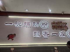 -周成芝螺蛳粉(人和店)