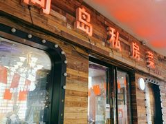 门面-尚岛私房菜(西方巷店)