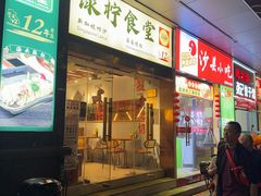 -绿柠食堂(北外滩店)