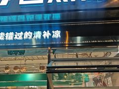 -自然椰·海南清补凉(海月广场店)