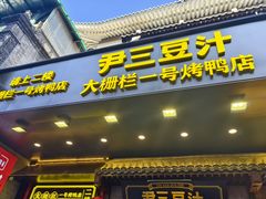 -尹三豆汁(前门旗舰店)