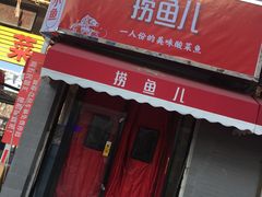-捞鱼儿·酸菜小鱼(双塔西街店)