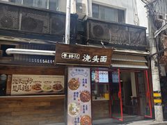 -寻裕记·现炒浇头面(人民广场店)