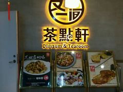 门面-又一间茶点轩(百汇广场店)