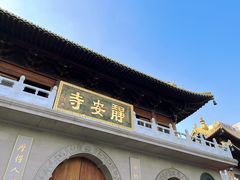 -静安寺