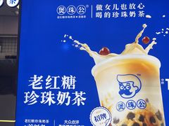 -煲珠公·老红糖珍珠奶茶(长宁龙之梦店)
