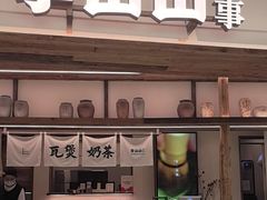-李山山茶事(景枫店)