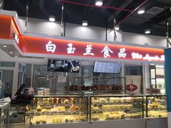 门面-白玉兰食品(甜云店)