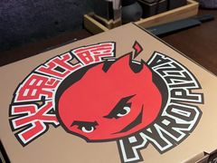-火鬼 PYRO(五道口店)