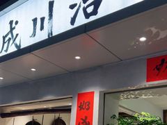 门面-成川茶店·潮汕工夫浓茶(万象店)