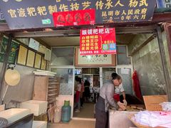 门面-眼镜粑粑