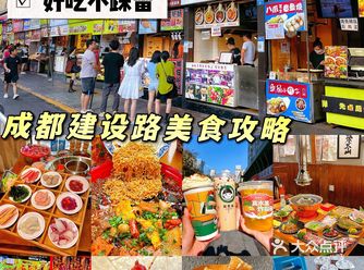 成都旅游|建设路超全美食攻略，土著推荐