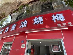 -老字号武昌重油烧梅(民主路店)