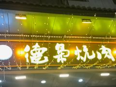 -清真.德枭炕肉店.青海菜(大新街夜市店)
