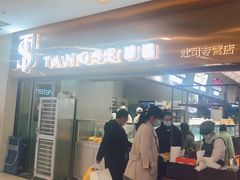 门面-糖涩(新佳丽店)