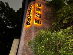 -旧雨咖啡·CoffeeFORU(黄村奥体店)