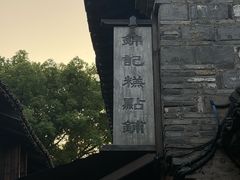 -锦记糕点铺
