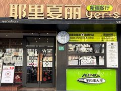 -耶里夏丽·新疆菜(南丹东路店)