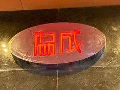 -协成海鲜火锅(情侣路店)