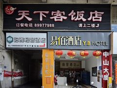 -天下客饭店(中山路店)