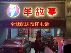 -羊故事·西北融合菜(华侨城店)