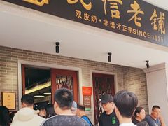 -民信老铺(双皮奶博物馆店)