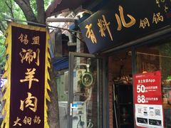 -有料儿铜锅(白堤路店)