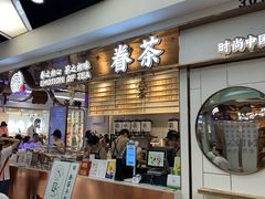 门面-眷茶(赛格国际购物中心店)