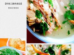 -宋老三苏肉羊肉汤老店