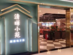 门面-清晖小苑•顺德地方菜(壹海城店)