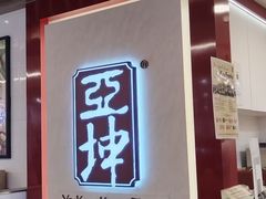 -亚坤(新达城广场B1店)