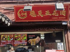 脆皮五花肉-朱师傅脆皮五花肉(七宝老街南大街店)