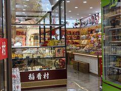 -稻香村(雍和宫大街店)