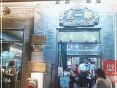 门面-都一处烧麦馆(前门店)