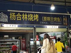 -杨合林啊兰烤鱼