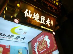 -仙境豆夫(步行街旗舰店)