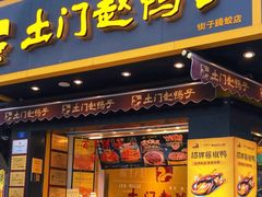 -土门赵鸭子(街子腾蛟店)