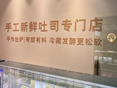 -花园饼屋·吐司蛋糕面包(星海店)