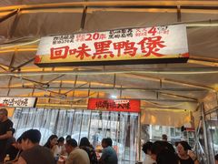 -回味黑鸭煲·始于2006(万松园店)