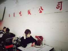-春麗吃飯公司(工体店)