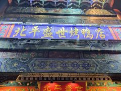 门面-北平盛世·新京菜·北京烤鸭(劲松·双井店)