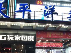 -太平洋数码广场