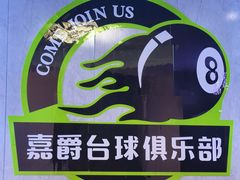 -嘉爵台球棋牌俱乐部(湾厦店)