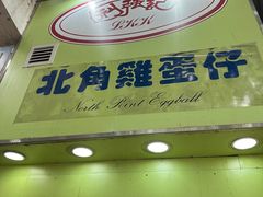 -利强记北角鸡蛋仔(弥敦道店 )