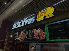 门面-久久丫鸭脖(金鸡湖欧尚店)