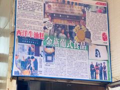-金燕西洋牛油糕葡式食品