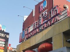-万佳广场(台东店)