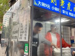 门面-刘老虎肉丸糊辣汤(总店)