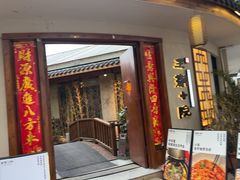 -王捌小院(红花坡店)