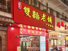 -双喜老铺(人民广场店)